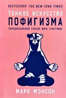 Мэнсон Марк Тонкое искусство пофигизма. Парадоксальный способ жить счастливо 978-5-9614-6535-8