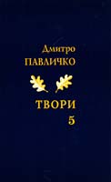Павличко Дмитро Твори. Переклади. Том 5 978-966-500-326-7