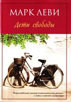Леви Марк Дети свободы 978-5-389-03277-4