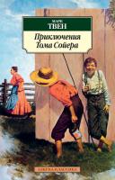 Твен Марк Приключения Тома Сойера 978-5-389-03097-8