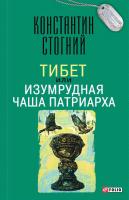 Стогний Константин Тибет, или Изумрудная Чаша Патриарха 978-966-03-7501-7, 978-966-03-7539-0