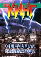 Кинг Стивен Сердца в Атлантиде 978-5-17-081769-6