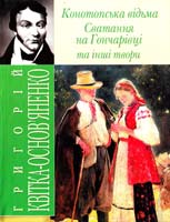 Квітка-Основ’яненко Григорій «Конотопська відьма», «Сватання на Гончарівці» та інші твори 978-966-338-803-8