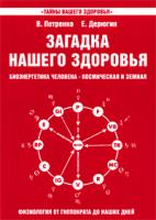В. Петренко, Е. Дерюгин Загадка нашего здоровья. Биоэнергетика человека - космическая и земная. Книга 3. Физиология от Гиппократа до наших дней 978-5-9787-0388-7