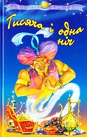 Тисяча і одна ніч 966-661-487-1