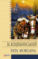 Коцюбинський Михайло Fata morgana (Фата моргана) 978-966-03-5905-5