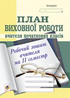 Корнієнко Сергій Миколайович, Корнієнко Софія Марківна План виховної роботи вчителя початкових класів: робочий зошит вчителя: ІІ семестр. 978-966-10-3799-0