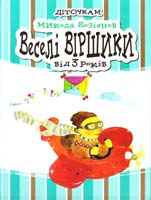 Возіянов Микола Веселі віршики. Від 3 років 978-966-444-357-6
