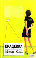 Кері Пітер Крадіжка 978-966-343-786-6