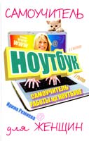 Ремнева Ирина Самоучитель работы на ноутбуке для женщин 978-5-17-075301-7