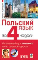 Ковальська Мажена Польский язык за 4 недели. Интенсивный курс польского языка с компакт-диском 978-966-10-0741-2