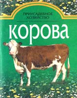 Авт.-сост.А. П. Петровский Приусадебное хозяйство: Корова 985-13-1273-8