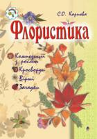 Карпова Світлана Омельянівна Флористика. Навчальне видання. Видання друге 966-692-365-3