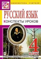Вартабедян Людмила Володимирівна Русский язык. Конспекты уроков : 4 кл.: пособие для учителя : к учебнику В.И. Стативки, Е.И. Самоновой 978-966-10-4469-1