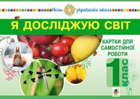 Будна Наталя Олександрівна, Заброцька Світлана Григорівна, Шост Наталія Богданівна, Гладюк Тетяна Володимирівна Я досліджую світ. 1 клас. Картки для самостійної роботи. Частина 1. НУШ 978-966-10-5548-2