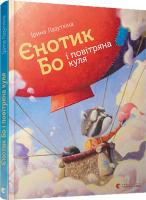Лазуткіна Ірина Єнотик Бо і повітряна куля 978-617-679-567-4
