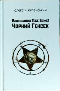 Жупанський Олексій Благослови Тебе Боже! Чорний Генсек 978-966-2355-79-6
