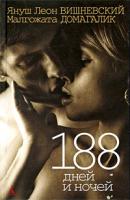 Януш Леон Вишневский, Малгожата Домагалик 188 дней и ночей 978-5-9985-0153-1