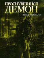 Виталий Сертаков Проснувшийся Демон 978-5-17-056990-8, 978-5-9725-1378-9