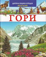Гори 966-605-763-8