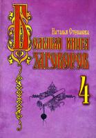 Наталья Степанова Большая книга заговоров - 4 978-5-7905-5188-8
