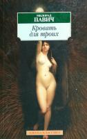 Павич Милорад, Садур Екатерина Кровать для троих 978-5-91181-982-8
