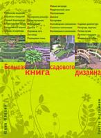 Ю. Г. Попова Большая книга садового дизайна. Просто о сложном 978-5-699-33612-8