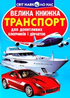 Зав’язкін Олег ВЕЛИКА КНИЖКА. ТРАНСПОРТ 978-617-08-0415-0