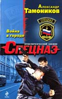 Тамоников Александр Война в городе 978-5-699-56725-6