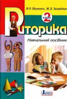 Бойченко Т.Є., Коваль Н.С. Риторика 2 кл. Навчальний посібник