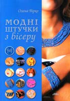 Вірко Олена Модні штучки з бісеру 966-8076-50-8