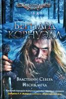 Корнуэлл Бернард Властелин Севера. Песнь меча 978-5-389-11780-8