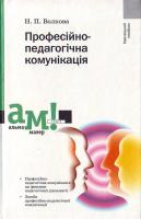Волкова Професійно-педагогічна комунікація АМї 966-580-216-х