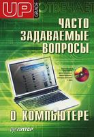 Д. Матвеев Часто задаваемые вопросы о компьютере. Upgrade отвечает (+ CD-ROM) 978-5-91180-633-0