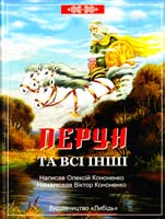 Кононенко Олексій Перун та всі інші. Міфи, казки і римовані рядки 978-966-06-0696-8