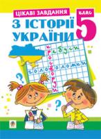 Карнаух Петро Максимович Цікаві завдання з історії України. 5 клас. Навчальний посібник. 978-966-408-431-1