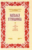 Степанова Наталья 100 ответов на главные вопросы 978-5-386-09188-0