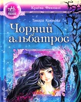 Крюкова Тамара Чорний альбатрос 978-617-09-0827-8