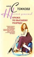 Стожкова Нина Кража по высшему разряду 978-5-9524-3971-9