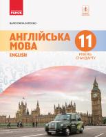 Буренко В. М. Англійська мова (11-й рік навчання, рівень стандарту)