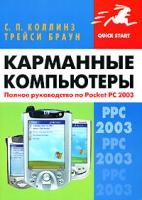 С. П. Коллинз, Трейси Браун Карманные компьютеры. Полное руководство по Pocket PC 2003 5-477-00288-3