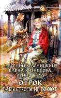 Красницкий Евгений, Кузнецова Елена, Град Ирина Отрок. Бабы строем не воюют 978-5-9922-1420-8