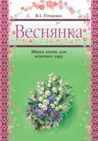 Стеценко Володимир Іванович Веснянка. Збірка пісень для жіночого хору 979-0-707579-65-7