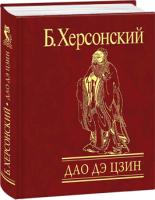 Борис Херсонский Дао Дэ цзин 978-966-03-4634-5