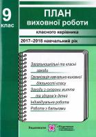 Ігнатова І. С. 26 План виховної роботи класного керівника 9-го класу на 2017— 2018 навчальний рік 978-966-07-2526-3