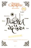 Сафарли Эльчин Тысяча и две ночи. Наши на Востоке 978-5-17-064990-7