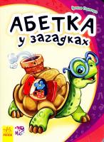 Сонечко Ірина Абетка у загадках. (картонка) 978-966-747-740-0
