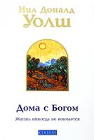 Нил Доналд Уолш Дома с Богом. Жизнь никогда не кончается 978-5-91250-496-9