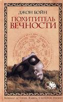 Джон Бойн Похититель вечности 5-699-13307-0
