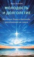 Болотов Молодость и долголетие. Методика Бориса Болотова, рассказанная им самим 5-8174-0353-6